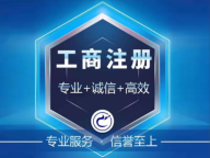 代办公司注册、变更、注销13731356071