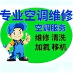 二手空调,空调移机,空清洗