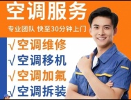 专业维修-空调移机,清洗