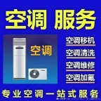 专业空调维修移机加氟清洗