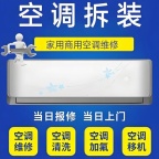 空调维修 移机清洗