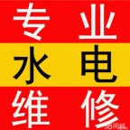 专业围修上水管,通下水管‘改水电围修 及各种零活