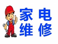家电维修安装清洗冰箱,空调,洗衣机,电视机,油烟机,集成灶,