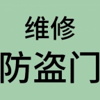 修防盗门,车库门,换锁芯