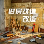 专修围修水管,落水围修,管道安装,改水改电,农村旧房改造,漫