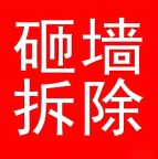 专业室内外拆除,砸墙,铲墙皮,铲壁纸,刨墙皮,刮膏,吊顶墙体