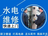 家居水电维修,电路检查,开关插座灯具更换,上下水维修,橱柜衣