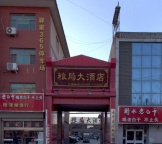 安平县粮局大酒店招聘服务生服务员，年龄不限，