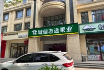 诚信志远果业招聘服务员