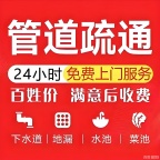 疏通马桶,疏通地漏,疏通菜池菜盆,疏通下水道15733880