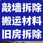 专业拆墙砸墙垒墙抹灰,台步小区保洁
