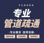 疏通维修马桶地漏菜盆下水道