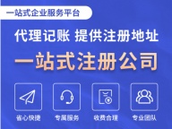 [不下证全额返款]免费代办公司,兼职会计1833382184