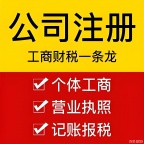 代办执照注册注销变更年检记账报税银行社保开户一站式服务137