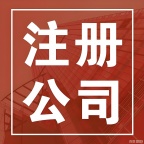 注册执照