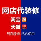 专业承接淘宝店铺网店装修设计首页主图详情页SKU等电商设计美