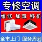 专业空调移机维修加氟,家电维修.