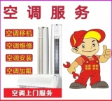 空调移机加氟