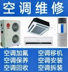 空调移机维修加氟