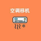 专业空调移机维修加氟