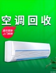回收旧空调