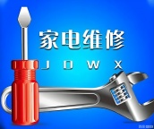 家电维修安装清洗冰箱,空调,洗衣机,电视机,油烟机,集成灶,