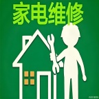 家电维修,