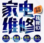 维修家电