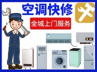专业空调维修,移机, 回收空调