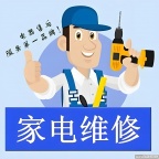 专业家电维修