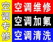 专业空调维修,移机,加氟 13784847685