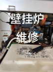 壁挂炉维修