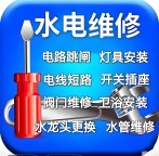 维修水暖卫浴灯饰开关插座