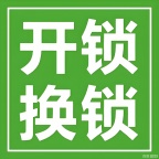 开锁换锁修门