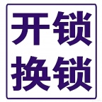 开锁,换锁,锁芯,各种锁具,24小时为你服务服务热线1340