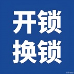 专业搬家开锁:拆装家具、小时工倒楼、开锁、换锁、密码锁 电话