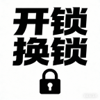 开锁,换锁,锁心,经营各种锁具,服务热线1340328088