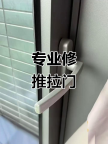 维修推拉门