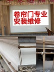 安装维修车库门卷帘门配遥控换电机