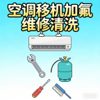 专业空调移机加氟维修,