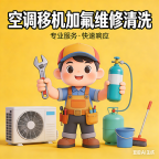 空调清洗移机维修