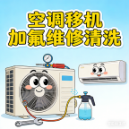 专业清洗空调,空调移机加氟