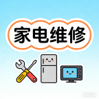 家电维修安装清洗冰箱,空调,洗衣机,电视机,油烟机,集成灶,