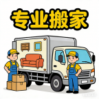 安平县搬家公司安平搬家公司