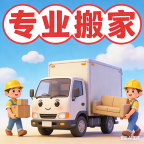 安平县专业搬家公司