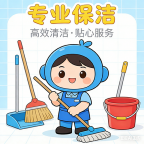 专业保洁小时工,家政开荒保洁