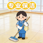 保洁,美缝,小时工