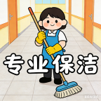 保洁,擦玻璃,小时工