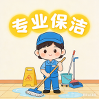 专业保洁,擦玻璃门窗,清理装修垃圾等