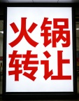 火锅烧烤店转让，有意者电话联系
